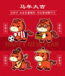 馬年卡通形象賀新春