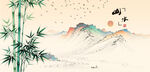 水墨山水竹林飛鳥圖景