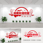 創(chuàng)建和諧校園文化墻