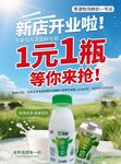 新店開業(yè)1元1瓶奶促銷
