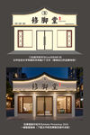 修腳店門頭