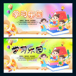 學(xué)習(xí)樂園