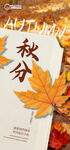 秋分節(jié)氣海報(bào)