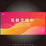 裝修升級圍擋