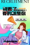 青春招聘海報等你來加入
