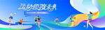 校園運(yùn)動(dòng)會(huì)