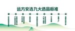 遠方文旅九大品質(zhì)標準