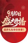 9月10日盛大開播促銷活動(dòng)
