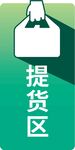 提貨區(qū)標識牌