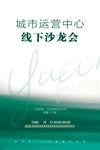城市運(yùn)營中心線下沙龍