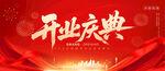 開業(yè)慶典