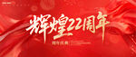 22周年慶