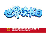 世界讀書日宣傳標志
