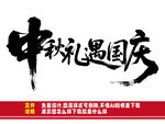 中秋國慶雙節(jié)禮遇