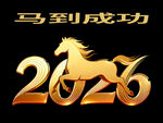 2026馬到成功主題圖