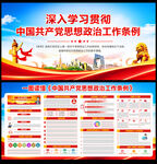 思想政治工作條例