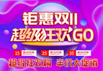 鉅惠雙11超級狂歡GO