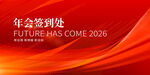 2026年會簽到背景圖