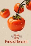 霜降節(jié)氣傳統(tǒng)海報