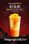 芒果輕乳茶飲品海報(bào)