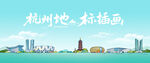 杭州地標插畫風景