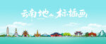 云南風(fēng)景插畫