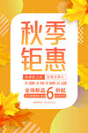 秋季鉅惠促銷活動海報
