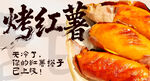 烤紅薯 