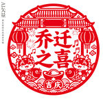 喬遷之喜剪紙窗花圖案