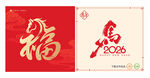 2026馬年福字
