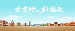 甘肅地標插畫風景