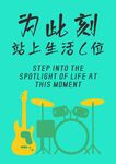 此刻站上生活舞臺(tái)