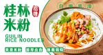 桂林米粉
