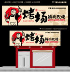燒烤店門頭