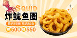 炸魷魚圈