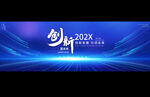 科技會(huì)議背景展板
