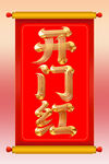 卷軸開門紅