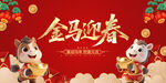 金馬迎春賀歲圖