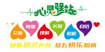心靈驛站文化墻