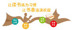 讓讀書成習(xí)慣書香滿校園文化墻