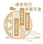 博學篤行 自強不息中式文化墻