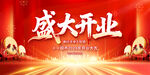 盛大開業(yè)