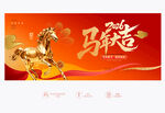 馬年大吉