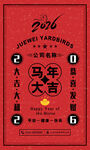 2026馬年大吉