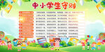 中小學(xué)生守則展板