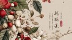 中式花卉堅果裝飾畫素材