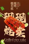 烤年糕美食宣傳海報