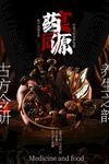 藥食同源養(yǎng)生宣傳海報