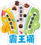 霸王桶奶茶自由水果盛宴