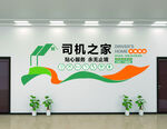 司機之家墻面裝飾展示